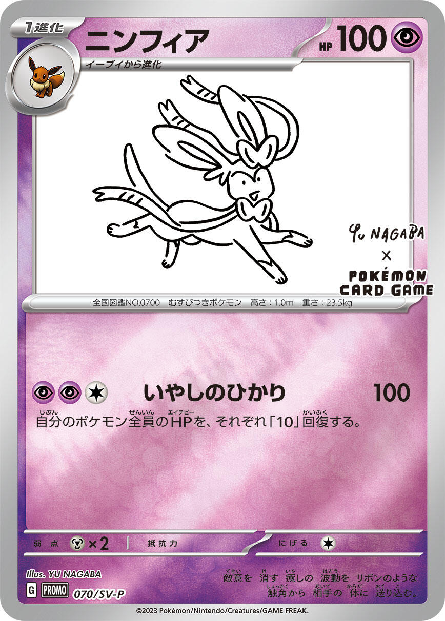 Sylveon - 070/SV-P